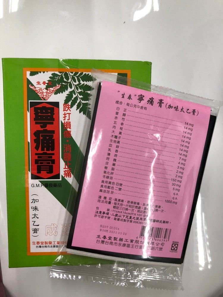 已流團 老字號生春堂 非常好用的藥布 Ihergo愛合購