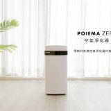 POIEMA ZERO 空氣淨化器