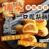 D 爆漿一口酥-鳳梨【保存期限:未開封3個月 開封後請冷藏】 特價：$100