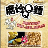 黃豆界的LV~腐竹QQ麵 230g/袋