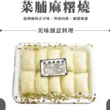 菜脯麻糬燒 規格：10粒／1盒