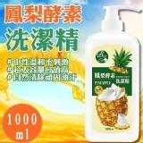 鳳梨酵素洗潔精1000ml【2瓶】