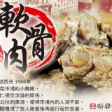 新興四六一 A.濃郁白胡椒軟骨肉250g（官網價$150）