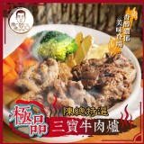 (陳總特選)極品三寶牛肉爐:1000g±5% 效期:2023.07.04