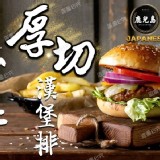 日本A5厚切和牛漢堡排150g/片