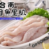 台南 虱目魚里肌300g