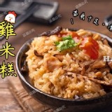 麻油雞米糕250g/包（二包一組）