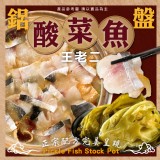 王老二酸菜魚(鋁盤) 重量:2100g±5%效期:最新