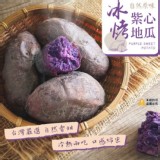 冰烤紫心地瓜500g