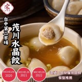 茂川水晶餃 重量:300g (15入） 效期:保存期限6個月