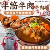 半筋半肉牛肉湯 重量:1100g/固形物(240g) 效期:2025.08