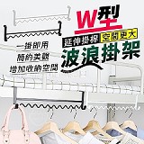 🆙W型延伸掛桿空間更大波浪掛架【+1=4個】