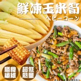 鮮凍玉米筍(素)1000g