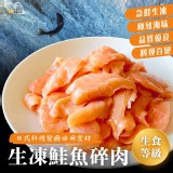 生凍鮭魚碎肉(可生食) 500g