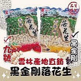 雲林黑金剛花生