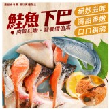 智利-帶肉鮭魚下巴900-1000g/約(5-6入)袋 效期:2025/01/3