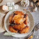 鮮嫩美味碳烤胖胖翅 500g(約13-15支）