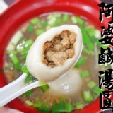 阿婆鹹湯圓(素葷) 重量:300g/盒 (一盒10顆)