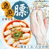 烏魚膘(一包) 重量:700g±10% 效期:2025.12.09 產地:中國