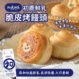 原味【初鹿鮮乳】脆皮烤饅頭240g±10%/ 8顆/包