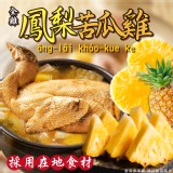 鳳梨苦瓜雞重量:2000g±50g 效期:最新、依實際出貨日期為主 產地:台灣