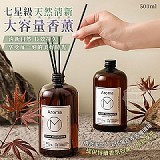 🥰七星級天然清新大容量香薰500ml【+1=5瓶】