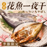 日本北海道花魚一夜干220-270g(一包）