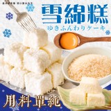 雪綿糕(蛋奶素) 規格:160g±5%/(12入) 效期:最新