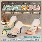 👠時尚高跟鞋瀝水肥皂盒【+1=2個】