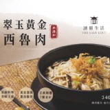 涵碧生活-翠玉黃金西魯肉340g (一包）效期:2024.09.16