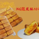 隱藏版 NG鳳凰酥10入