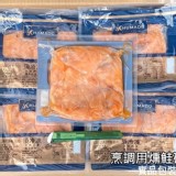 烹調用NG燻鮭魚碎肉 規格：250g/一盒 產地：台灣