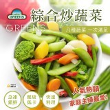 【GREENS】綜合炒蔬菜 (八種蔬菜)1000g±5%/包