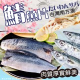 台灣鯖魚片(130-140g)/包（+1=2包一組）