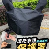 👉摩托車頭遮陽擋雨保護罩