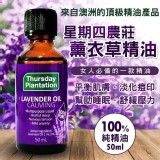 👉 星期四農莊 薰衣草精油50ml