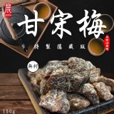 秘製隱藏版甘宋梅 150g