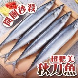 超肥美秋刀魚 (3尾裝) #中秋