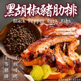 黑胡椒豬肋排(葷) 規格:350g/固形物:300g 效期:2026.07.12