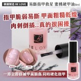 👉BE LOVE 易斷指甲救星 蜜桃硬甲油8ml(2瓶/組)