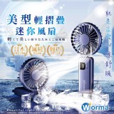 👉Worma 美型輕摺疊迷你風扇