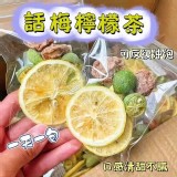 👉話梅檸檬茶30包/袋