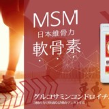 👉 日本維骨力MSM軟骨素120入