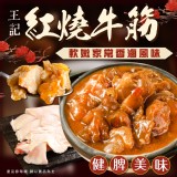 紅燒牛筋(一包) 規格:300g/固形物:200g 效期:2025.11.14