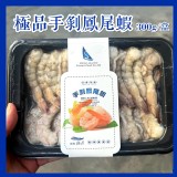 極品手剝鳳尾蝦300g(約22／24尾）