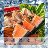 帶肉鮭魚下巴/封口不真空 重量:900-1000g/約(5-6入)