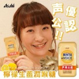 👉日本MINTIA+VOiCE聲優公認檸檬生薑喉糖