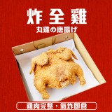 炸全雞 重量:720g 效期:最新，依實際出貨日期為主 產地:台灣