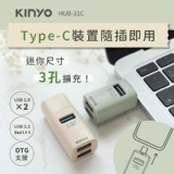 👉KINYO Type-C迷你3孔集線器HUB-31C