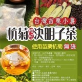 台灣苗栗小農杭菊枸杞決明子茶(10入/包)